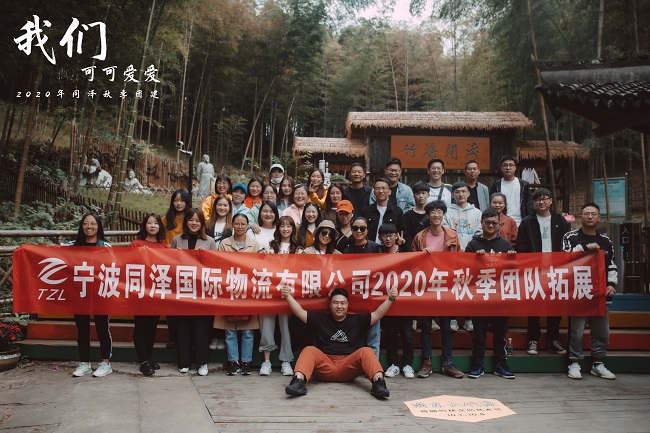 2020秋季团建--浙东大竹海
