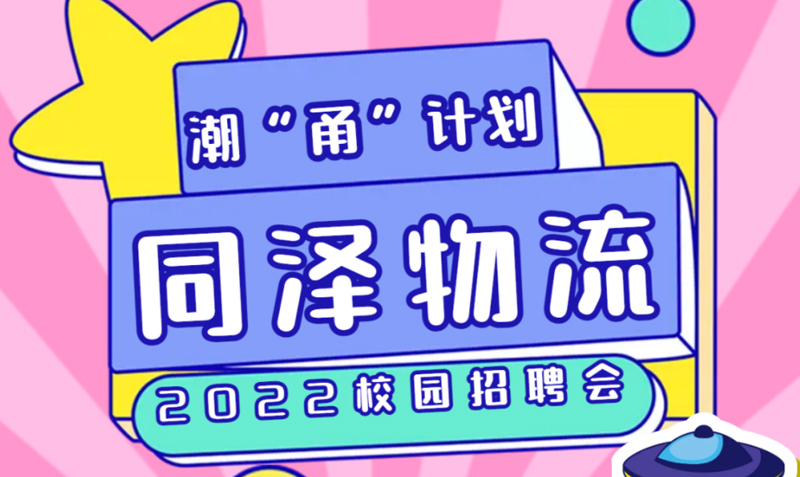 潮“甬”计划|同泽物流2022校园招聘开