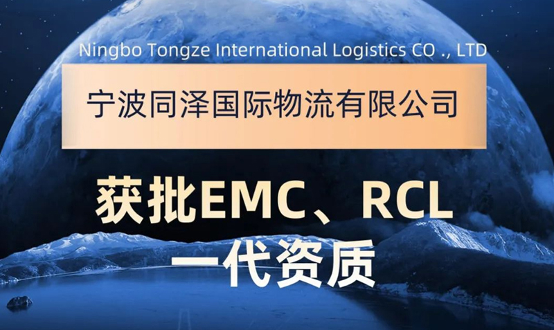 喜报|热烈庆贺宁波同泽国际物流有限公司获