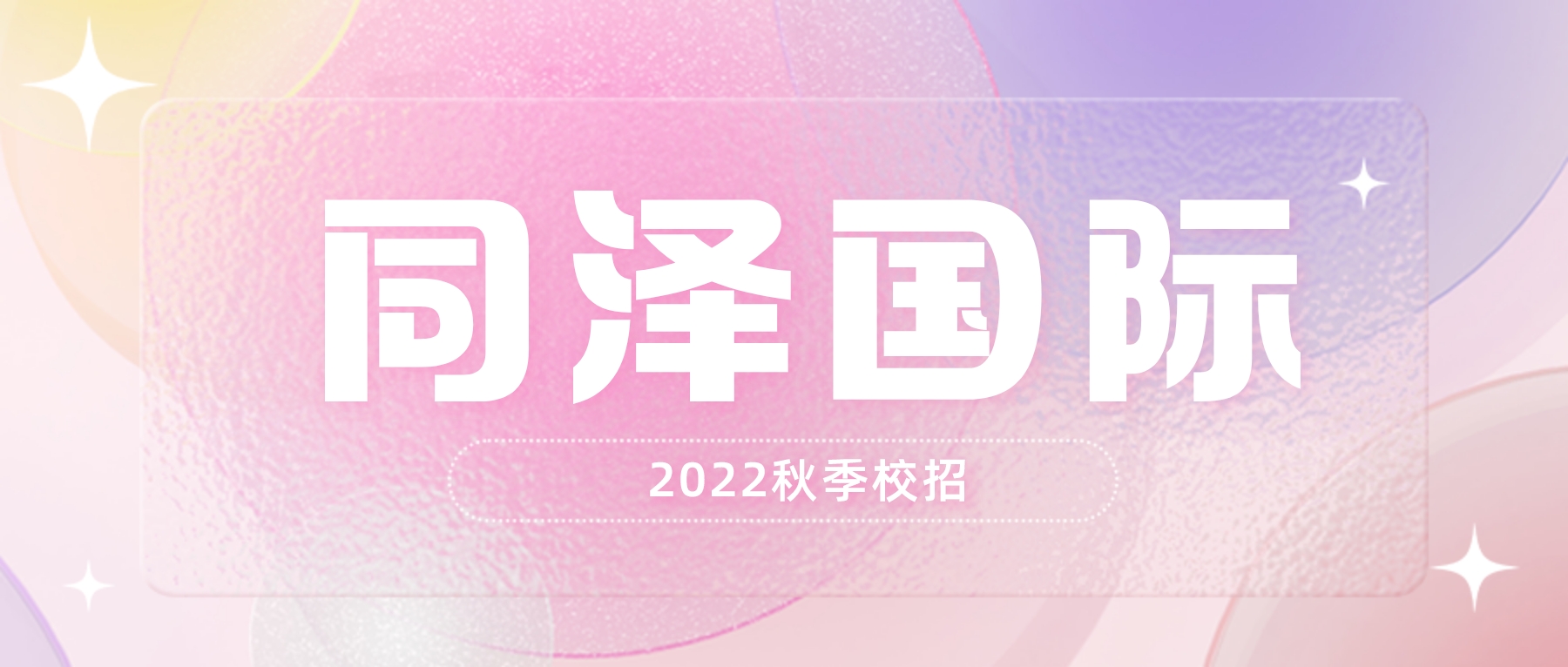 秋招启动|2022同泽国际秋招正式启动，