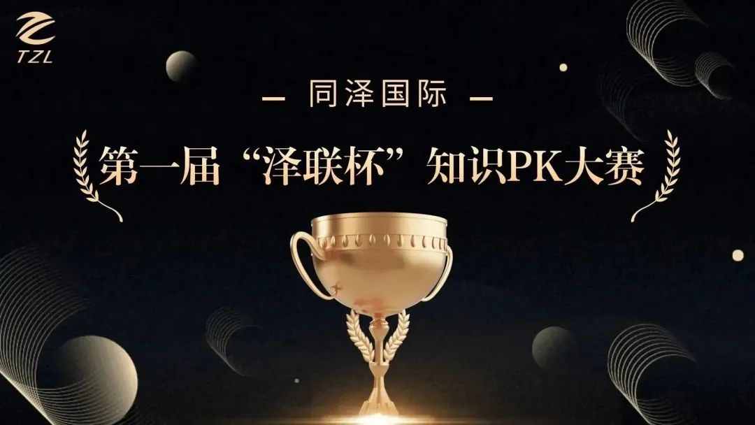 同泽国际I首届“泽联杯”业务知识PK大赛