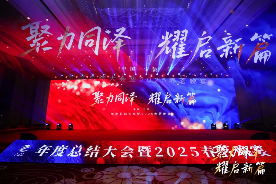 聚力同泽·耀启新篇