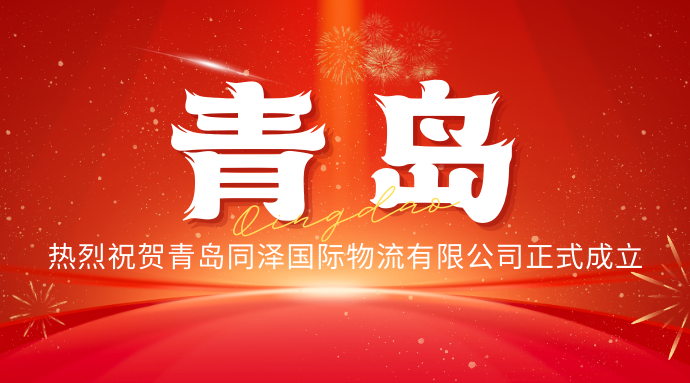 落子青岛 链动全球｜同泽国际物流青岛分公